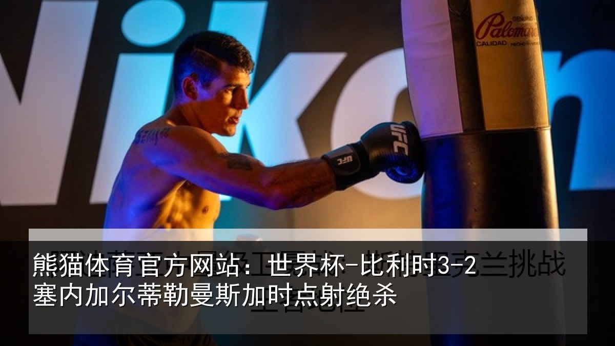 熊猫体育官方网站:世界杯-比利时3-2塞内加尔蒂勒曼斯加时点射绝杀