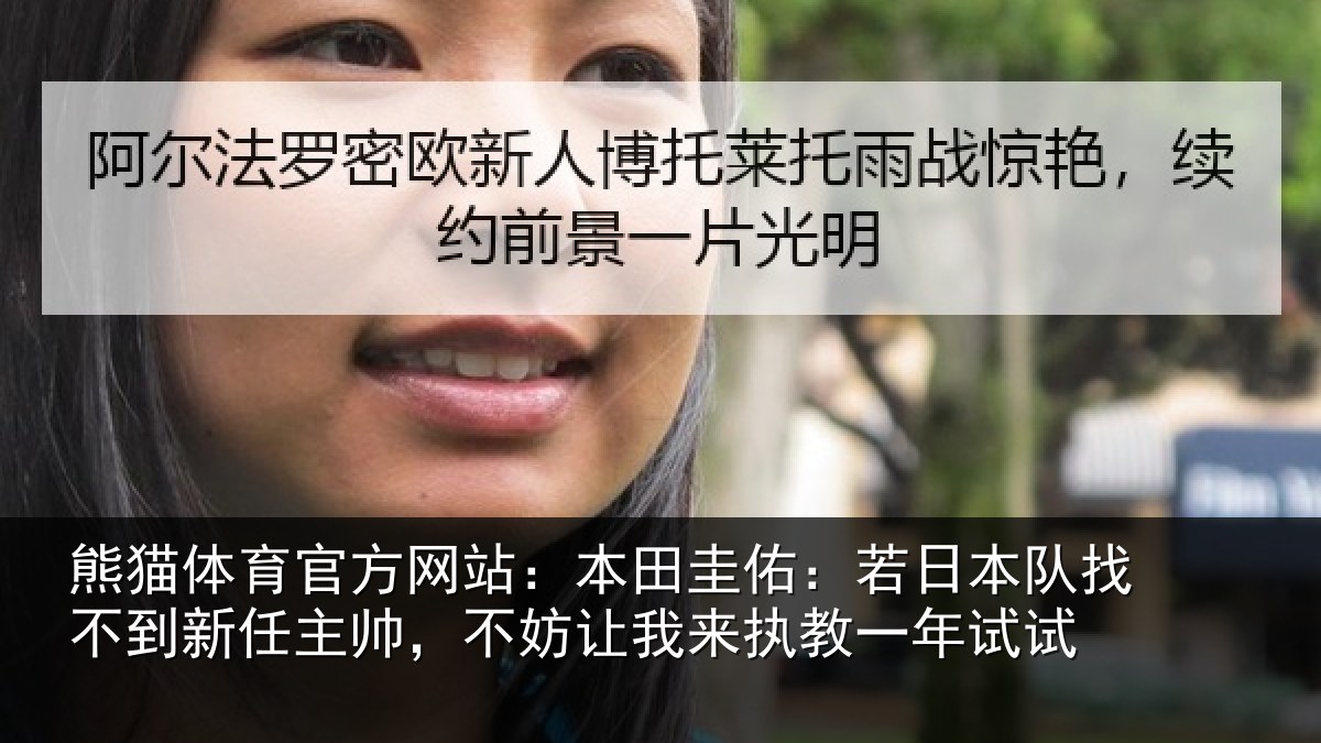 熊猫体育官方网站:本田圭佑:若日本队找不到新任主帅,不妨让我来执教一年试试