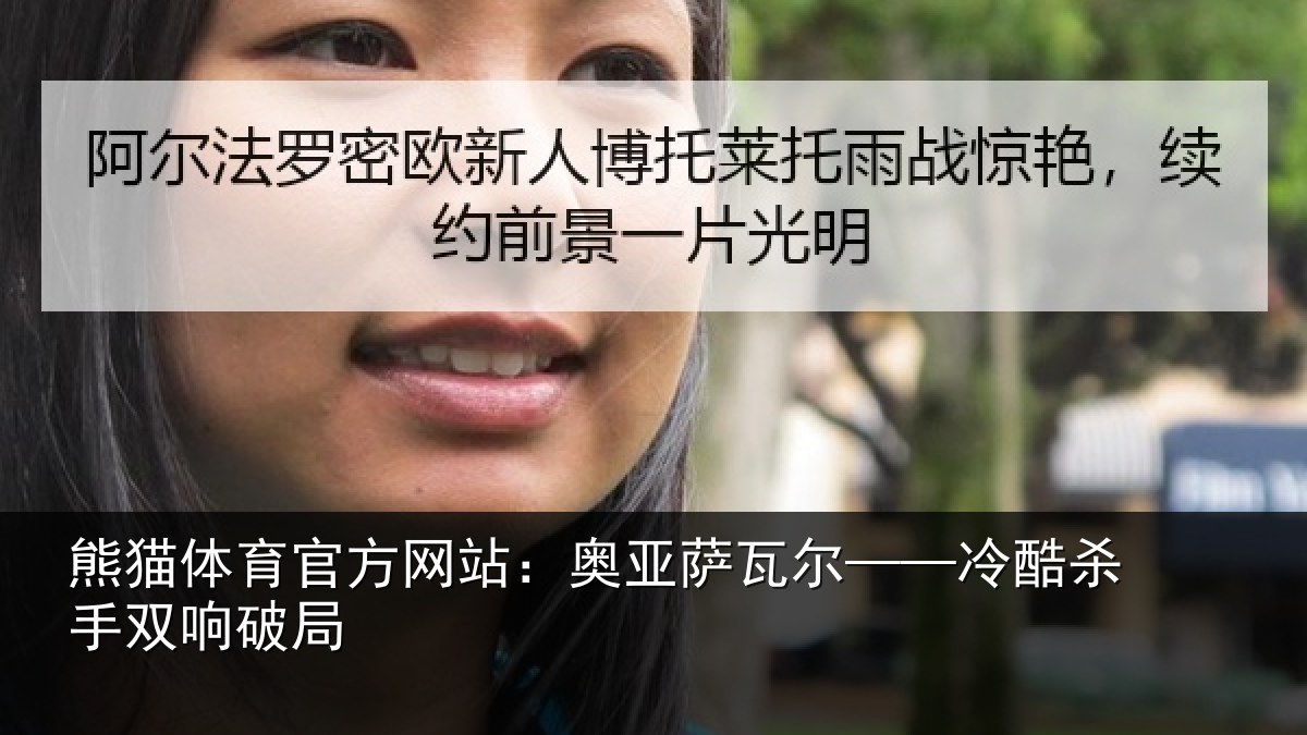 熊猫体育官方网站:奥亚萨瓦尔——冷酷杀手双响破局
