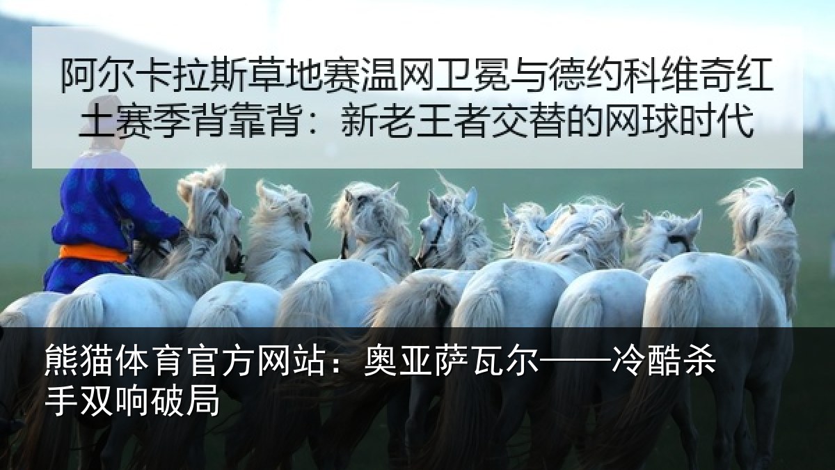 熊猫体育官方网站:奥亚萨瓦尔——冷酷杀手双响破局
