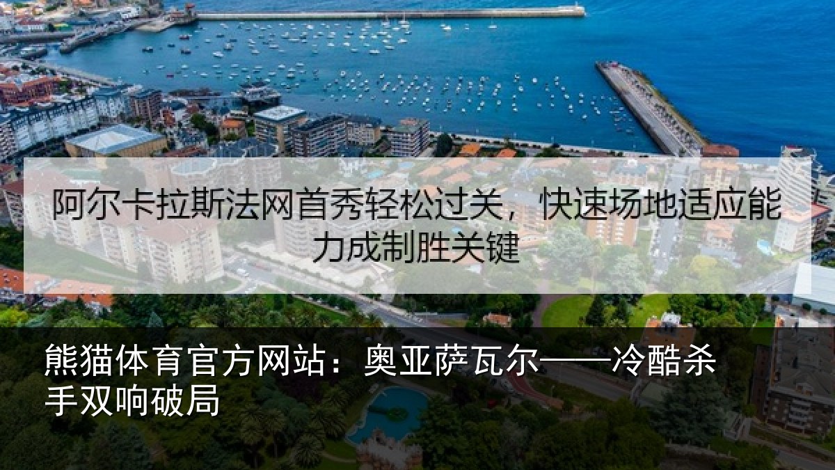熊猫体育官方网站:奥亚萨瓦尔——冷酷杀手双响破局