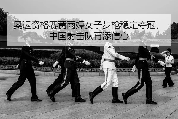 ao-yun-zi-ge-sai-huang-yu-ting-nv-zi-bu-qiang-wen-ding-duo-guan-zhong-guo-she-ji-dui-zai-tian-xin-xin-2-951.jpg