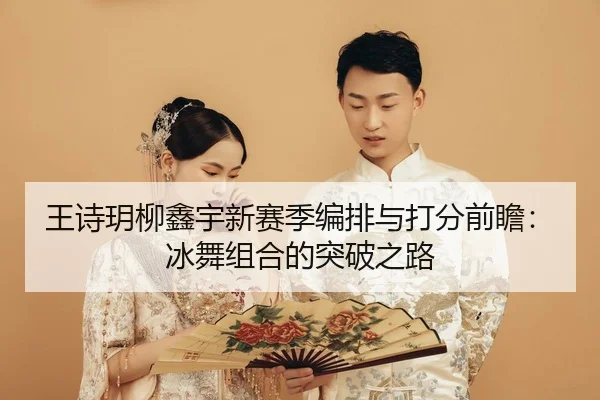 wang-shi-yue-liu-xin-yu-xin-sai-ji-bian-pai-yu-da-fen-qian-zhan-bing-wu-zu-he-de-tu-po-zhi-lu-2-720.jpg