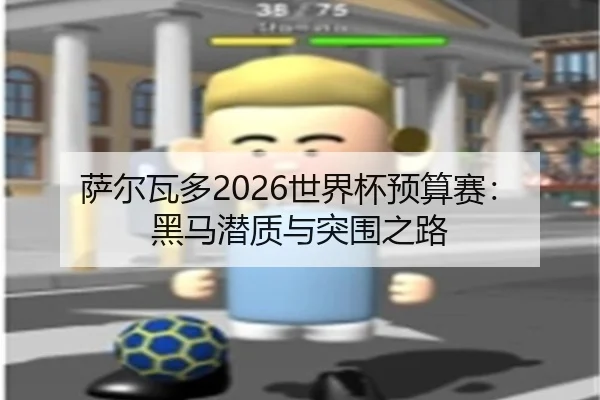 sa-er-wa-duo-shi-jie-bei-yu-suan-sai-hei-ma-qian-zhi-yu-tu-wei-zhi-lu-3-829.jpg