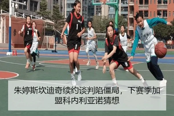 朱婷斯坎迪奇续约谈判陷僵局，下赛季加盟科内利亚诺猜想