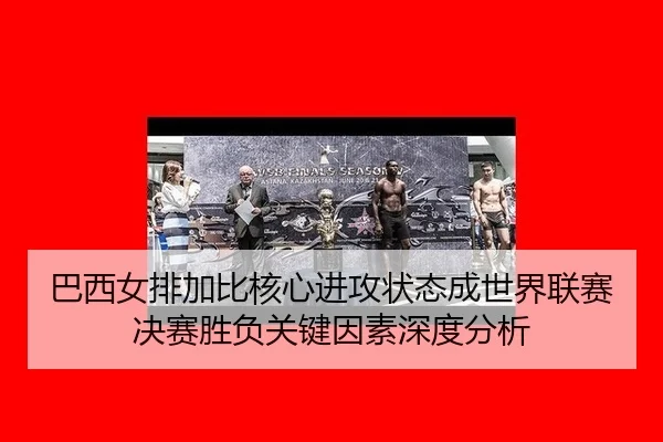 ba-xi-nv-pai-jia-bi-he-xin-jin-gong-zhuang-tai-cheng-shi-jie-lian-sai-jue-sai-sheng-fu-guan-jian-yin-su-shen-du-fen-xi-2-237.jpg