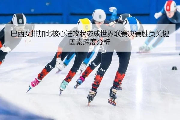 ba-xi-nv-pai-jia-bi-he-xin-jin-gong-zhuang-tai-cheng-shi-jie-lian-sai-jue-sai-sheng-fu-guan-jian-yin-su-shen-du-fen-xi-3-524.jpg
