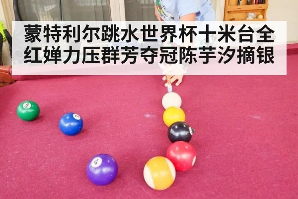 蒙特利尔跳水世界杯十米台全红婵力压群芳夺冠陈芋汐摘银