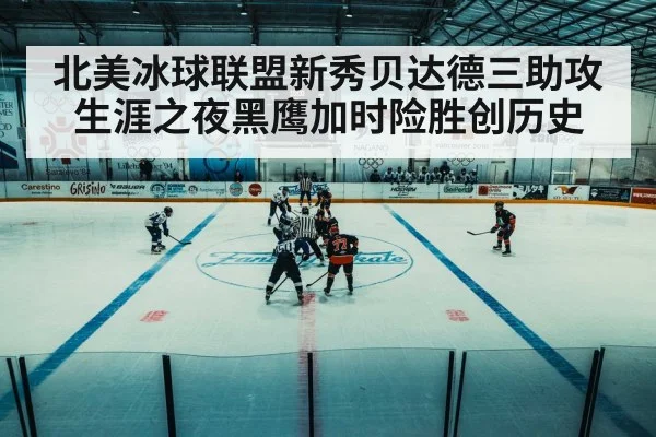 北美冰球联盟新秀贝达德三助攻生涯之夜黑鹰加时险胜创历史