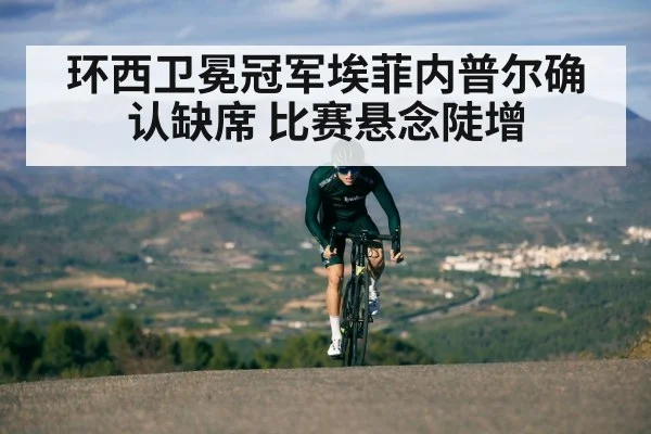 环西卫冕冠军埃菲内普尔确认缺席 比赛悬念陡增