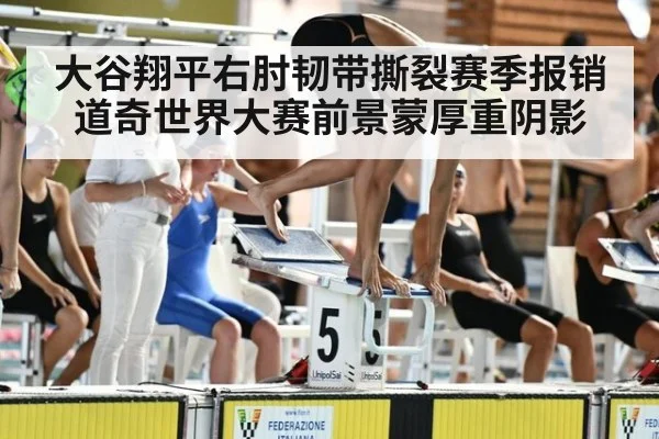 大谷翔平右肘韧带撕裂赛季报销 道奇世界大赛前景蒙厚重阴影