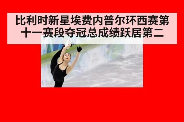比利时新星埃费内普尔环西赛第十一赛段夺冠总成绩跃居第二